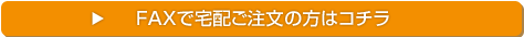 FAXでのご注文はコチラ