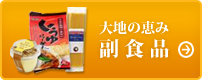 大地の恵み副食品