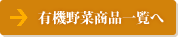 有機野菜商品一覧